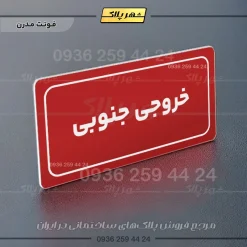 تابلو لیزری خروجی جنوبی - تصویر 16